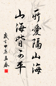 竖幅励志诗词毛笔字书法作品