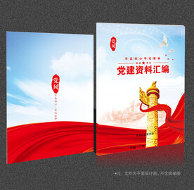 党建资料汇编
