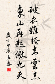 竖幅励志诗词毛笔字书法作品