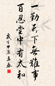 竖幅励志诗词毛笔字书法作品