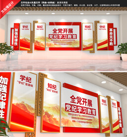 党纪学习教育文化墙