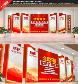 党纪学习教育文化墙