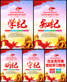 党纪学习教育展板