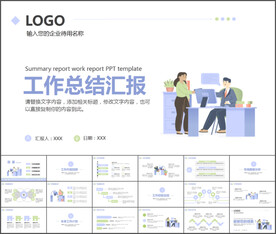 总结汇报工作报告通用PPT模板