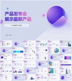 产品发布会展示最新产品PPT
