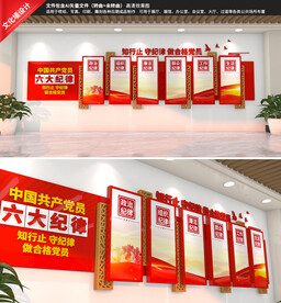 党员六大纪律文化墙