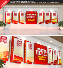 党员六大纪律文化墙