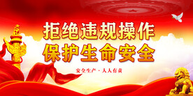 安全生产 