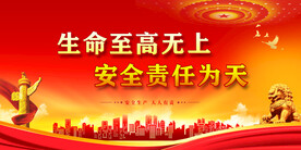 安全生产 