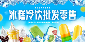 冷饮批发零售展板
