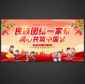 民族团结海报