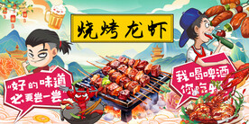 烧烤龙虾背景墙
