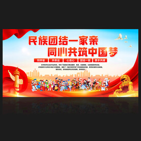 民族团结海报