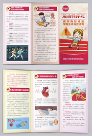 运动性猝死小常识健康三折页