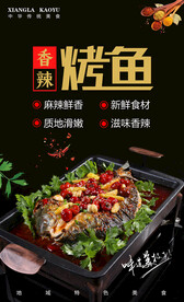 香辣烤鱼