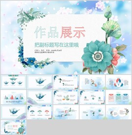 蓝色清新花卉PPT模板