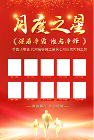 月度之星海报