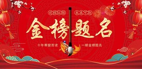 金榜题名