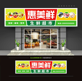 生鲜超市招牌