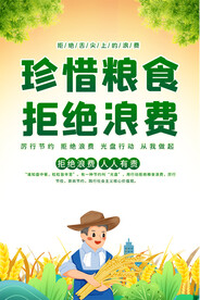 珍惜粮食海报