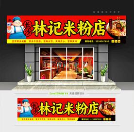 米粉店门头招牌