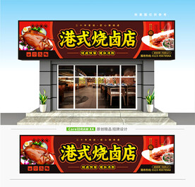 港式烧卤店门头招牌
