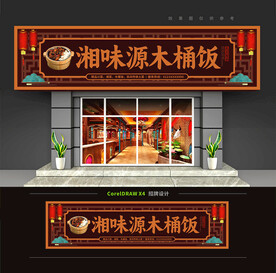 木桶饭门头招牌