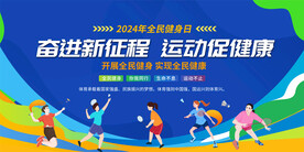 全民健身日宣传展板