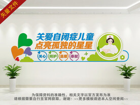 关爱自闭症儿童