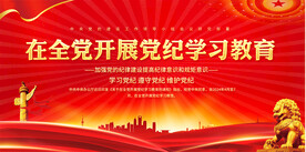 党纪学习教育展板