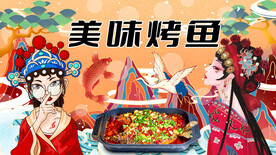 美味烤鱼