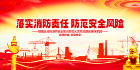 落实消防责任 防范安全风险