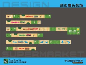 超市楣头装饰