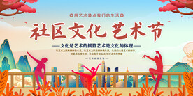 社区文化艺术节展板