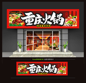 重庆火锅店门头招牌