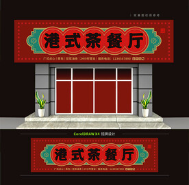 港式茶餐厅门头招牌
