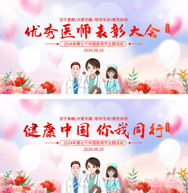 中国医师节表彰大会背景