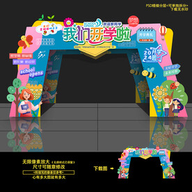 开学拱门