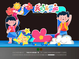 幼儿园开学拍照框