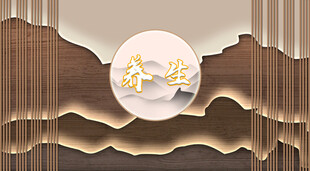 工装养生背景墙