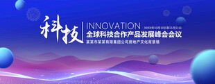 蓝色科技峰会
