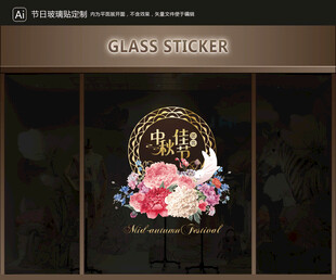 玻璃贴 中秋装饰