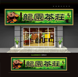 茶庄茶叶店门头招牌