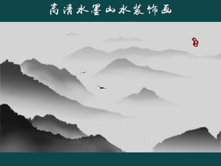 水墨山水画