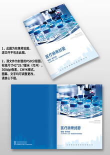 蓝色医疗医药实验室画册封面设计
