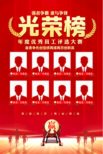 企业员工光荣榜海报