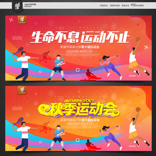 运动会背景
