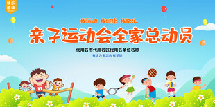 亲子运动会展板