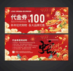 蛇年代金券