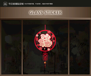 玻璃贴 新年装饰